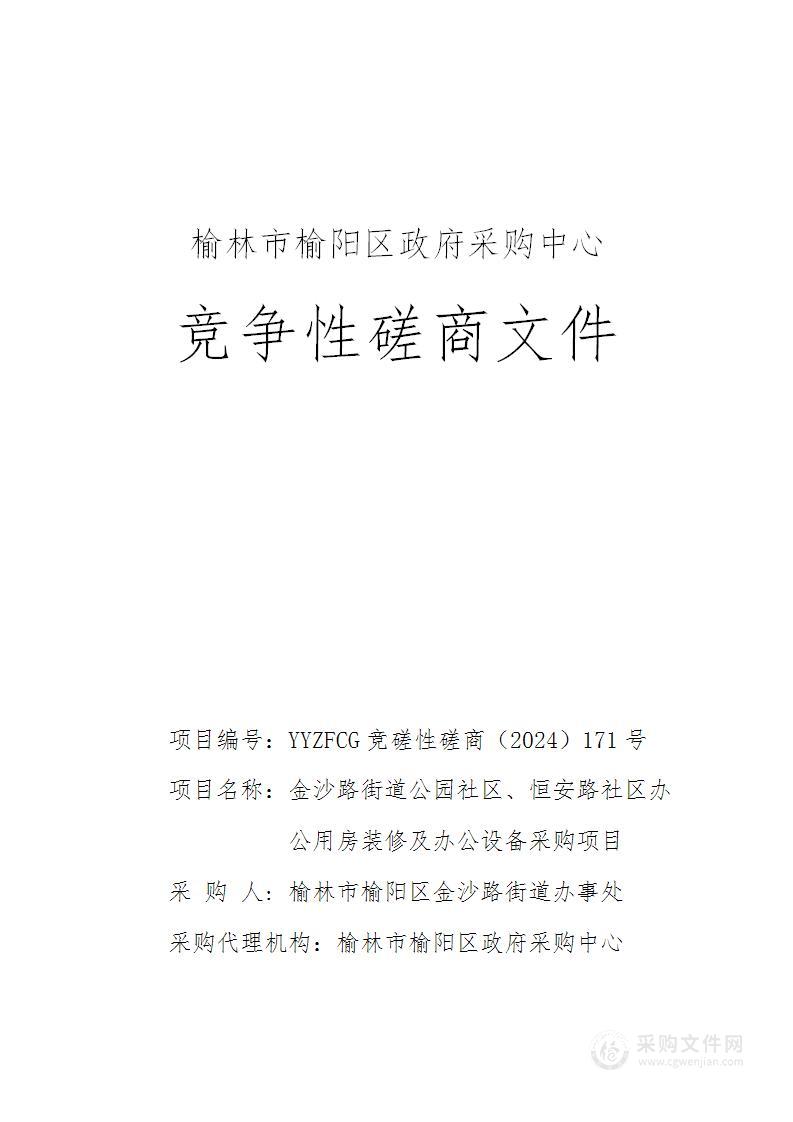 金沙路街道公园社区、恒安路社区办公用房装修及办公设备采购项目