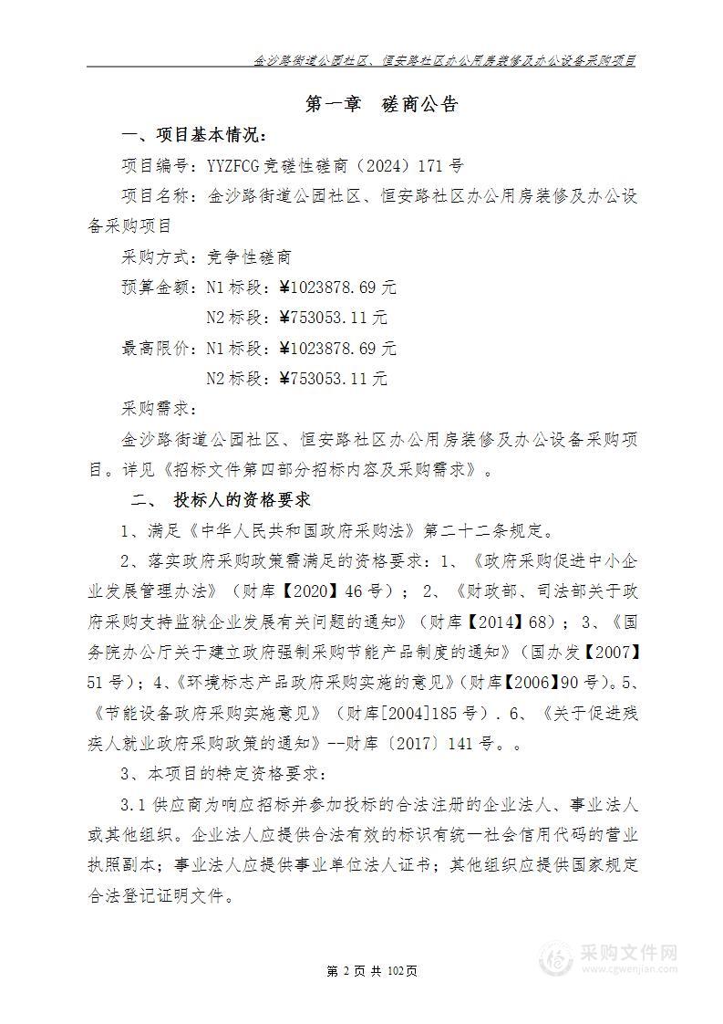 金沙路街道公园社区、恒安路社区办公用房装修及办公设备采购项目