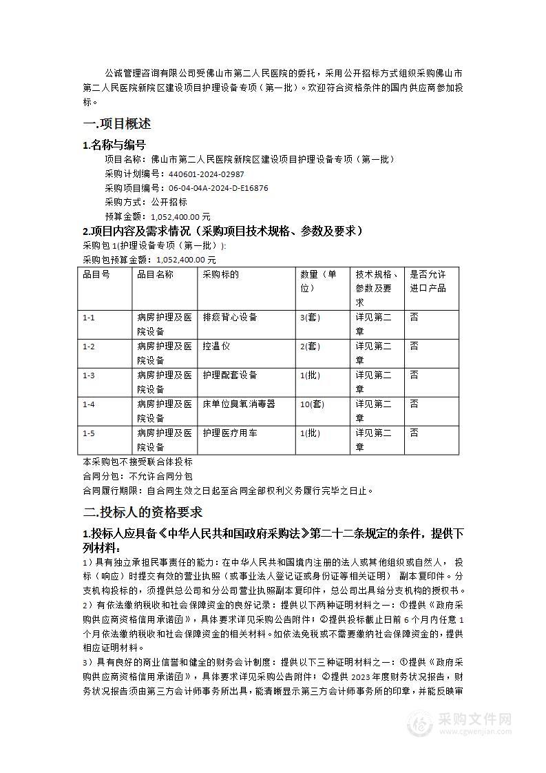 佛山市第二人民医院新院区建设项目护理设备专项（第一批）