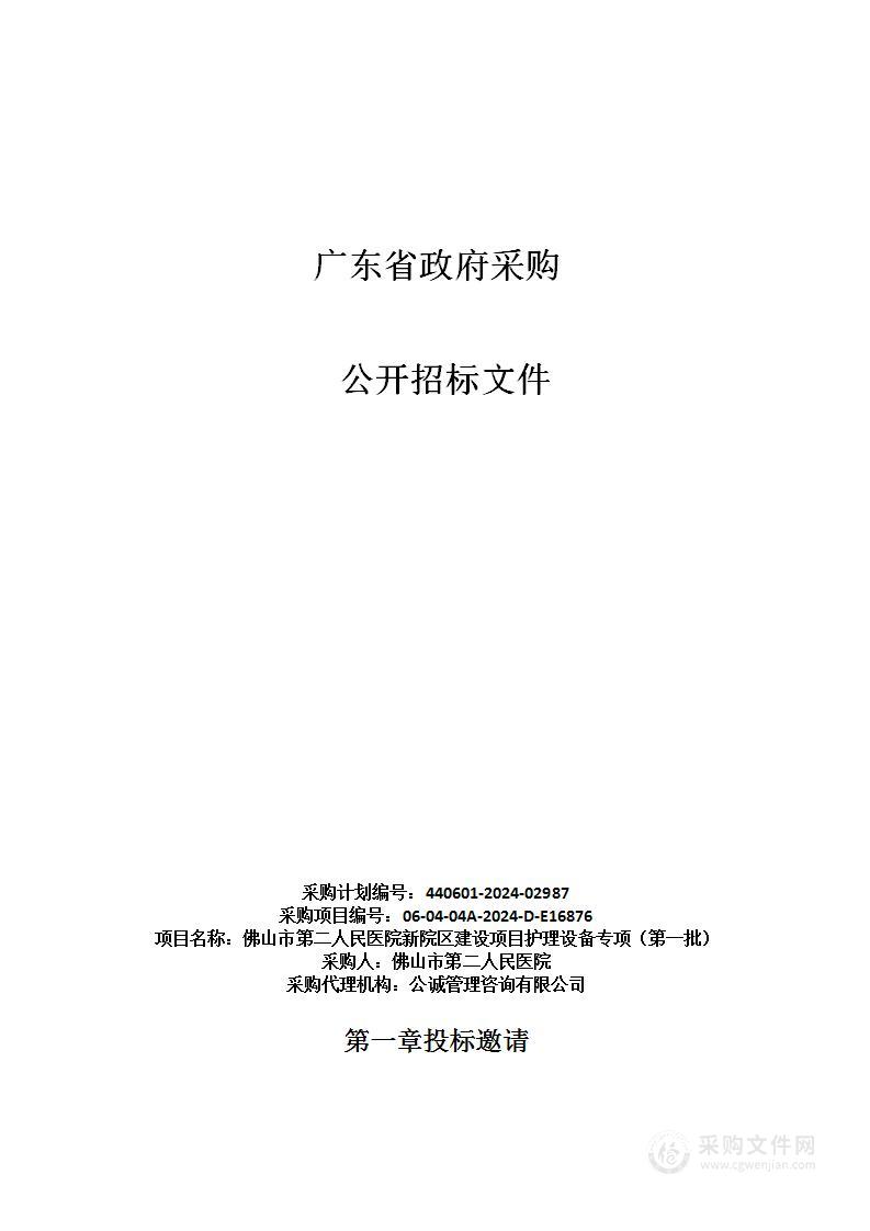 佛山市第二人民医院新院区建设项目护理设备专项（第一批）