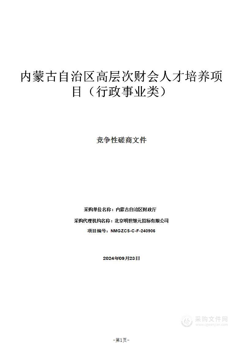 内蒙古自治区高层次财会人才培养项目（行政事业类）