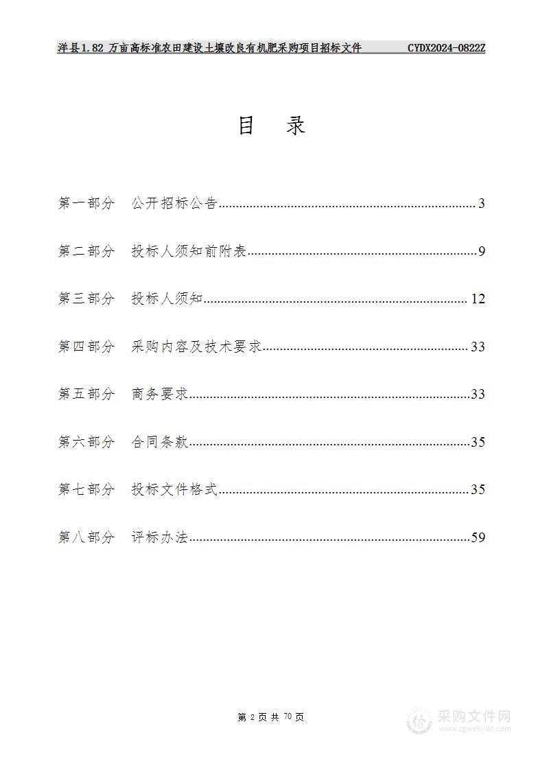 洋县1.82万亩高标准农田建设土壤改良有机肥采购项目（第二标段）