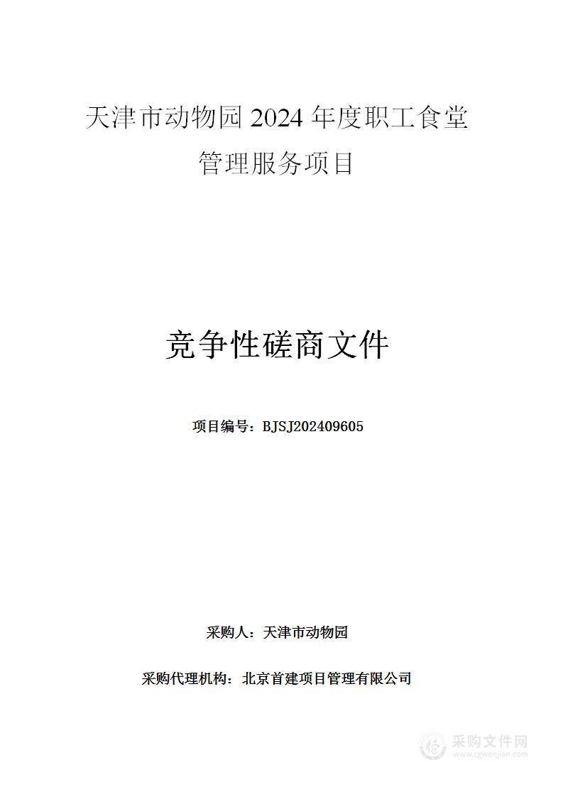 天津市动物园2024年度职工食堂管理服务项目