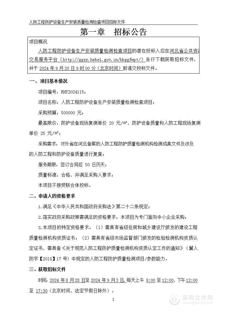 人防工程防护设备生产安装质量检测检查项目