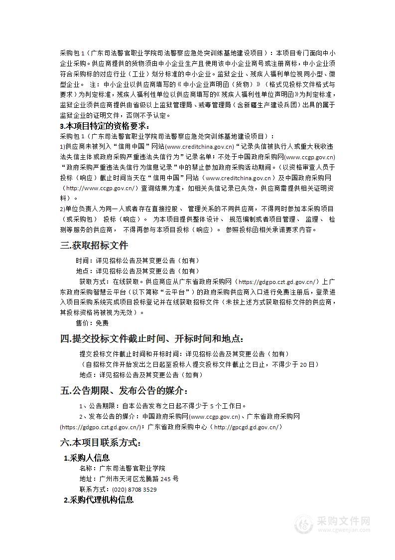 广东司法警官职业学院采购司法警察应急处突训练基地建设项目