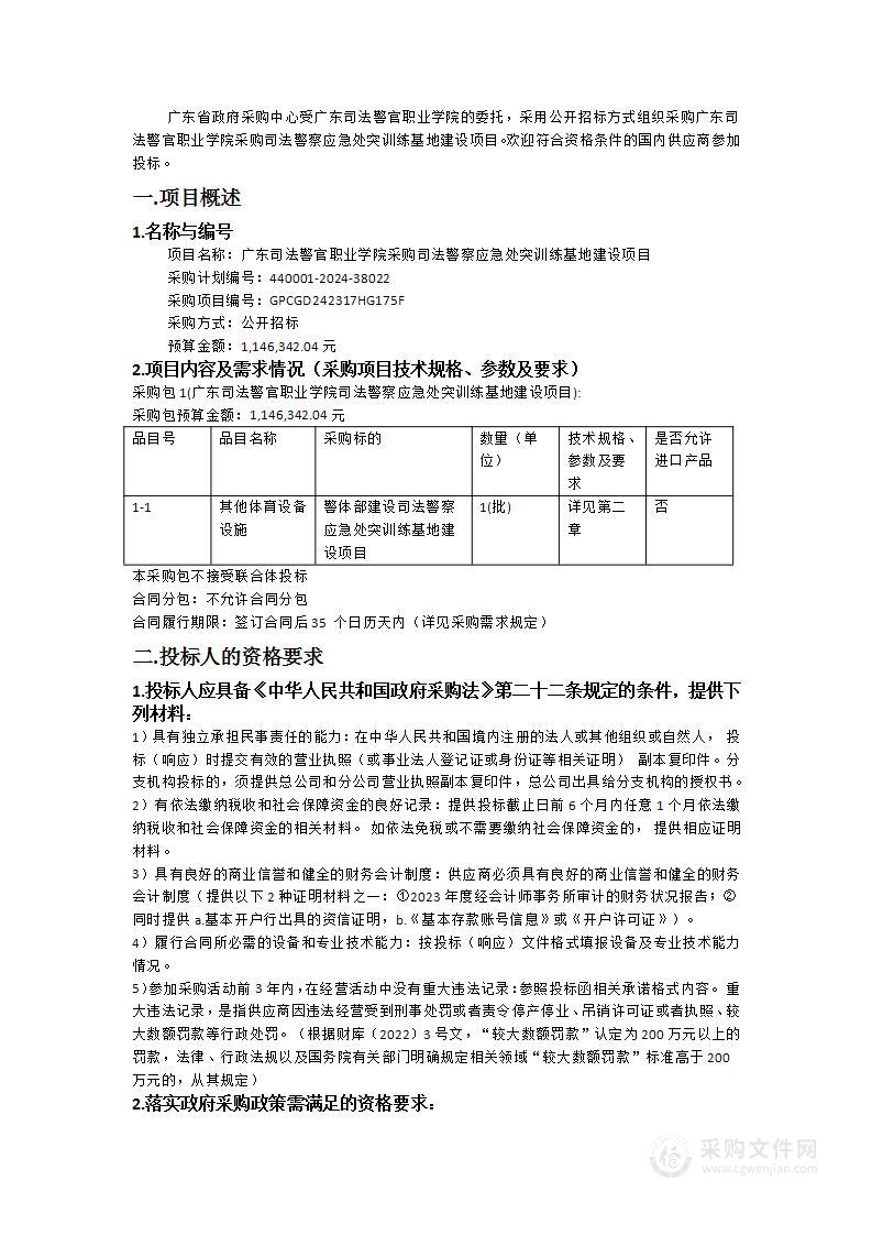 广东司法警官职业学院采购司法警察应急处突训练基地建设项目