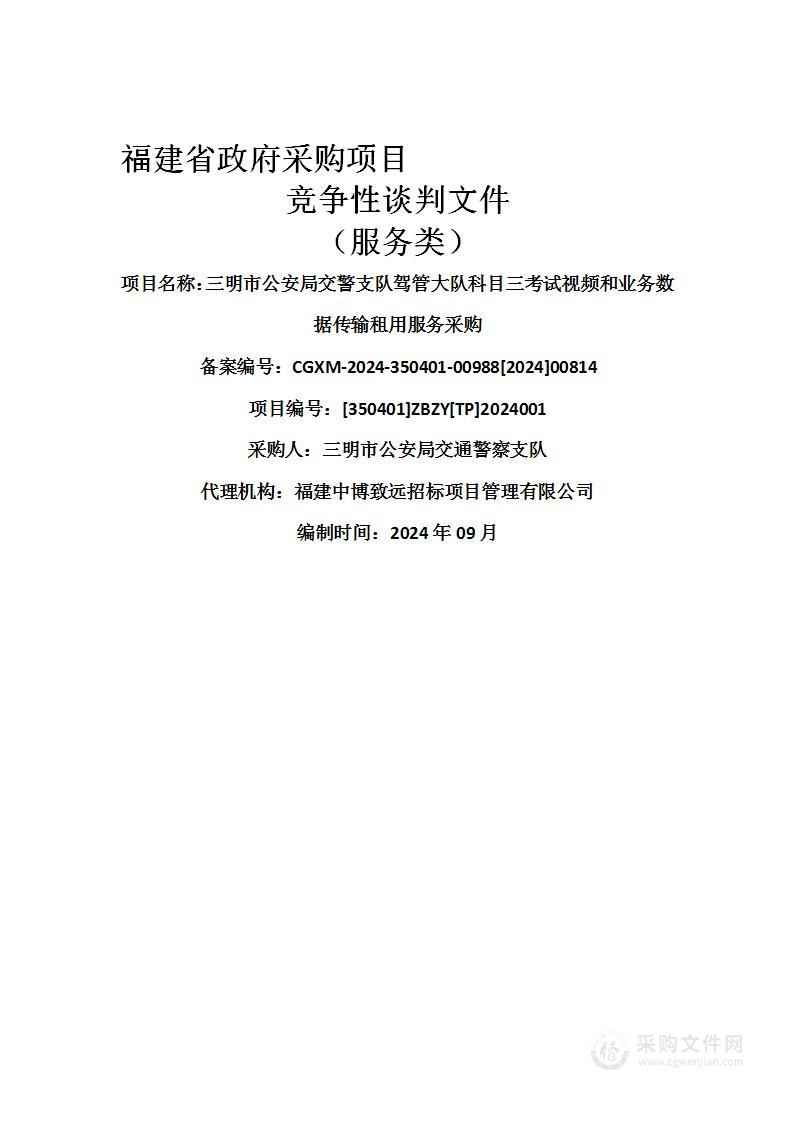 三明市公安局交警支队驾管大队科目三考试视频和业务数据传输租用服务采购