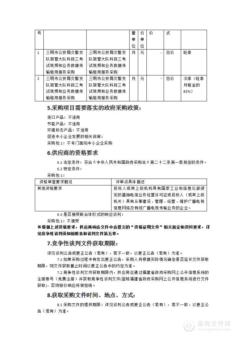 三明市公安局交警支队驾管大队科目三考试视频和业务数据传输租用服务采购