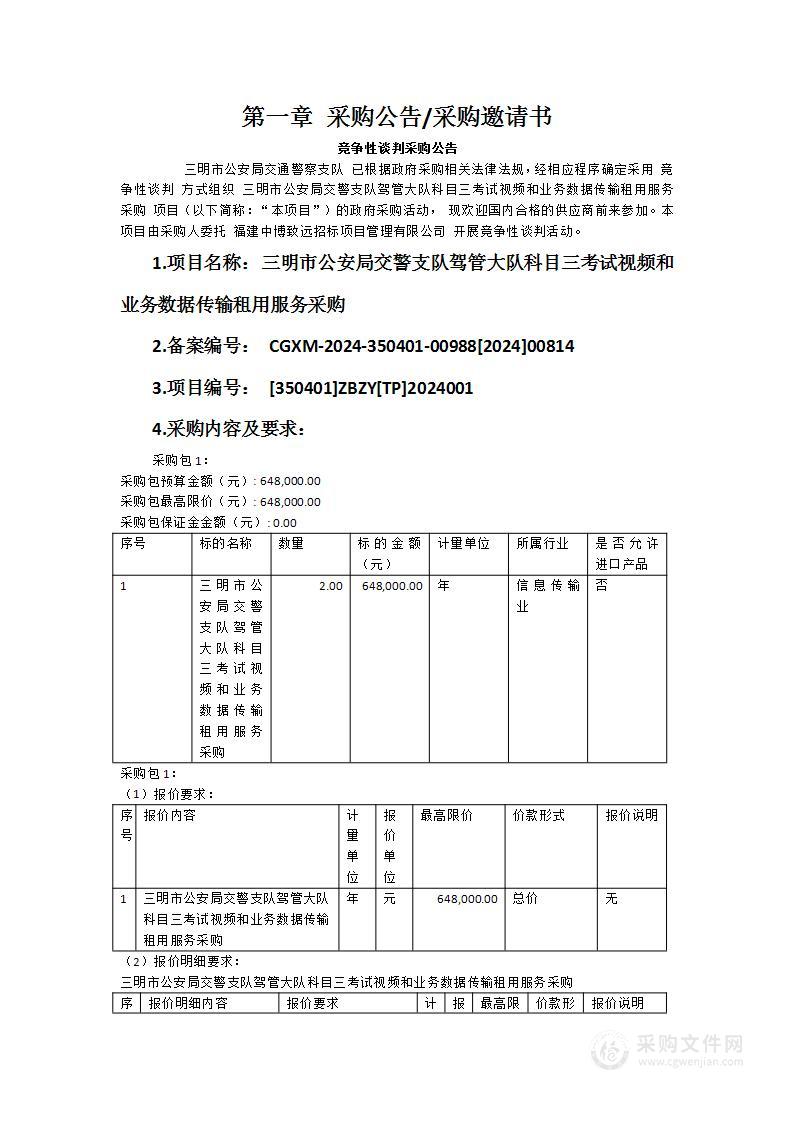 三明市公安局交警支队驾管大队科目三考试视频和业务数据传输租用服务采购