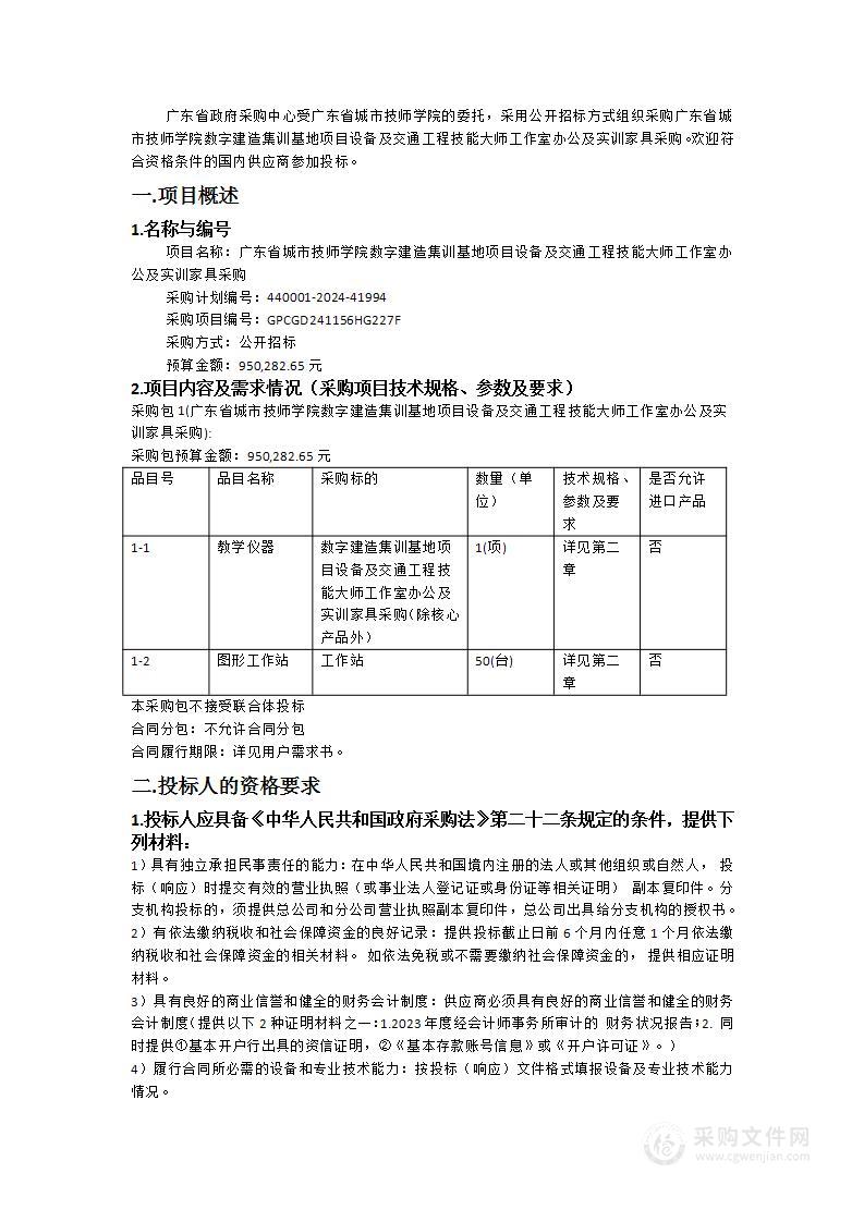 广东省城市技师学院数字建造集训基地项目设备及交通工程技能大师工作室办公及实训家具采购