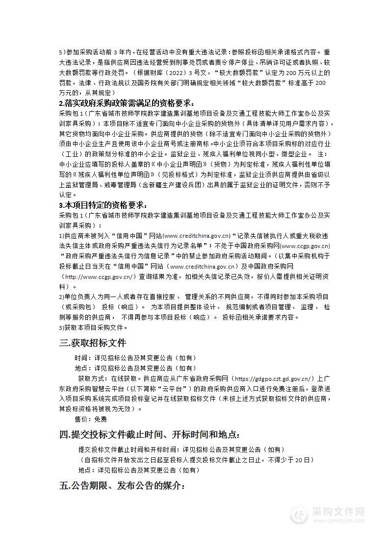 广东省城市技师学院数字建造集训基地项目设备及交通工程技能大师工作室办公及实训家具采购