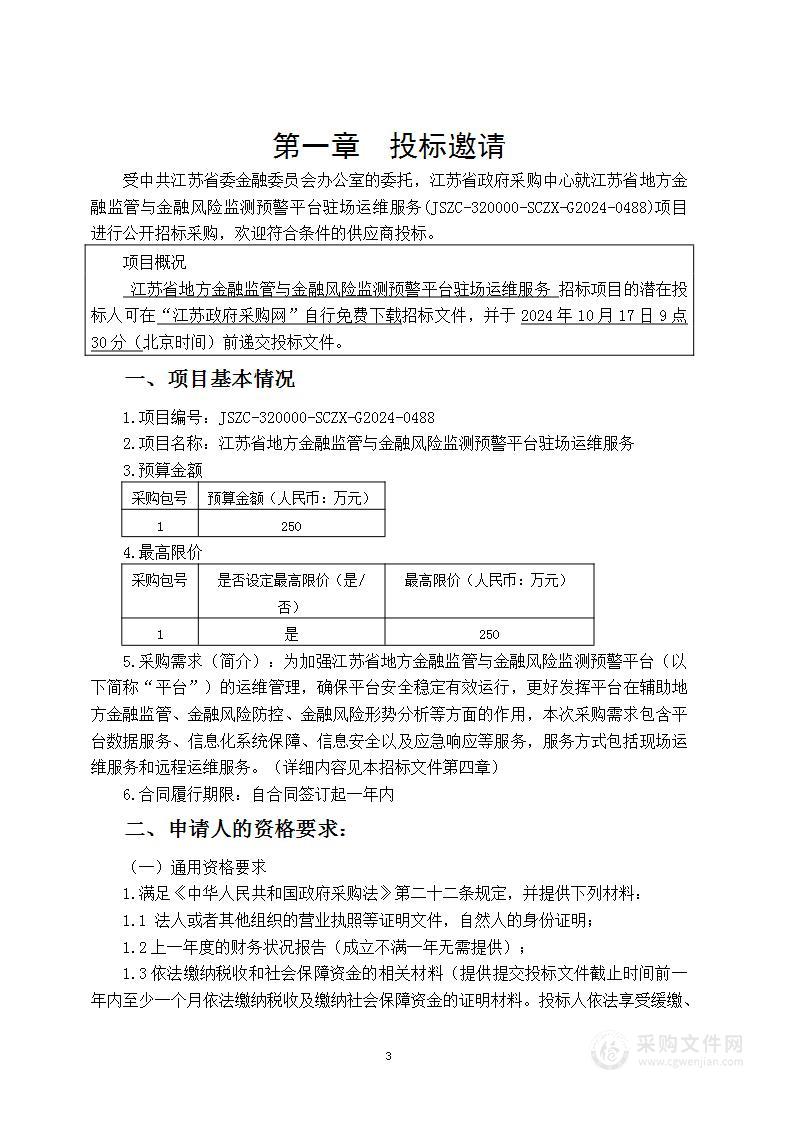 江苏省地方金融监管与金融风险监测预警平台驻场运维服务