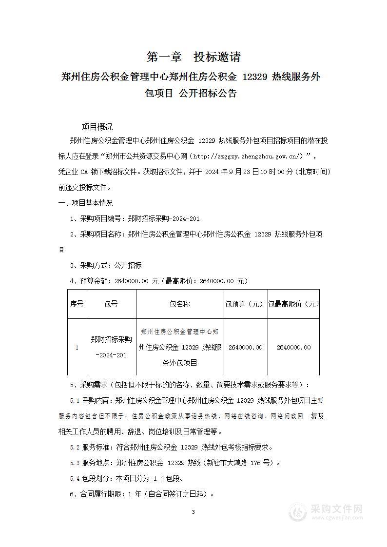 郑州住房公积金管理中心郑州住房公积金12329热线服务外包项目