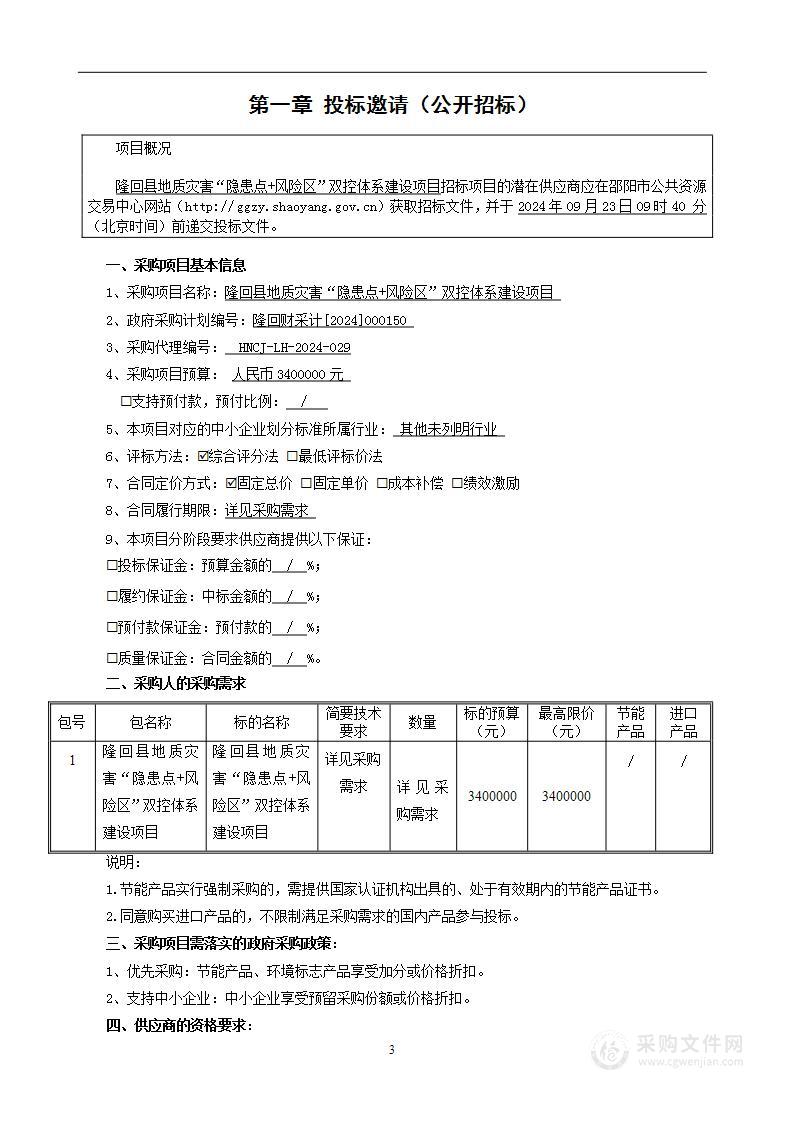 隆回县地质灾害“隐患点+风险区”双控体系建设项目