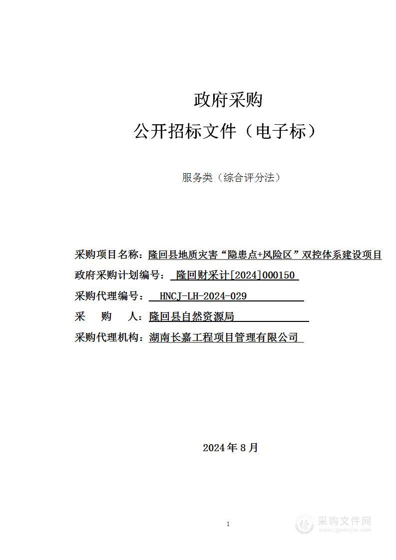 隆回县地质灾害“隐患点+风险区”双控体系建设项目