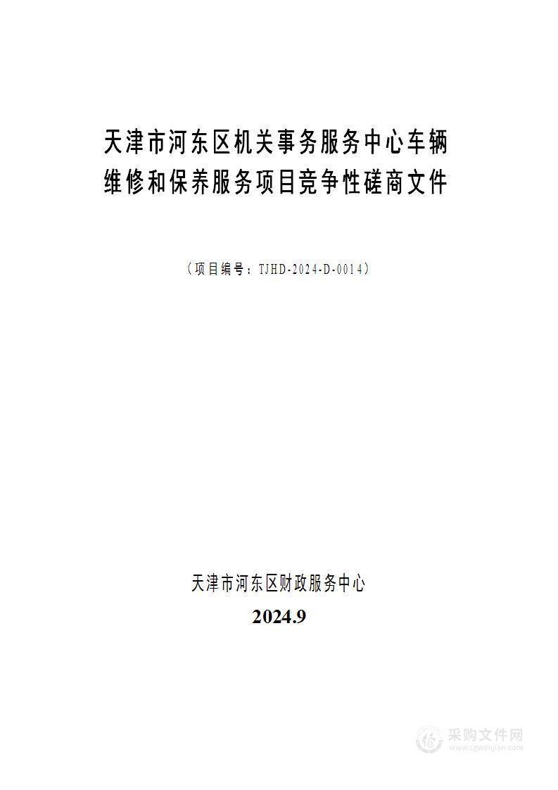 天津市河东区机关事务服务中心车辆维修和保养服务项目