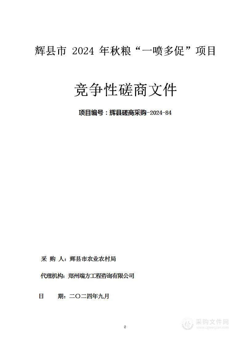 辉县市2024年秋粮“一喷多促”项目