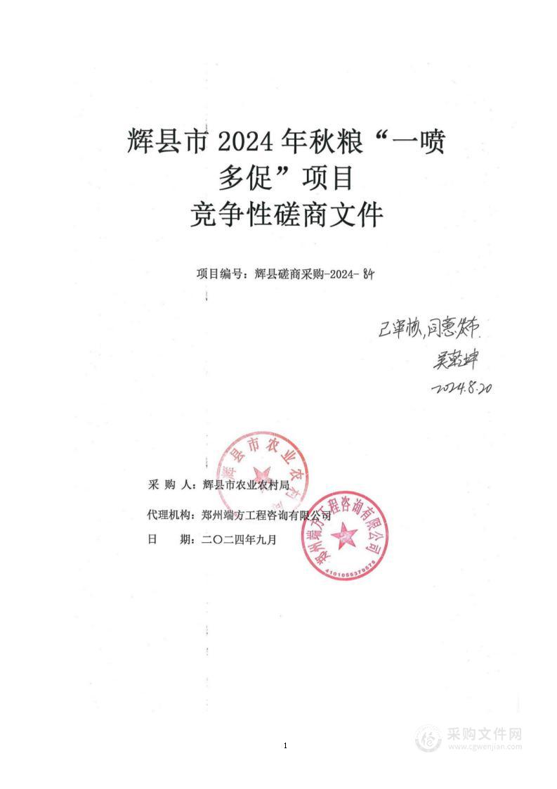 辉县市2024年秋粮“一喷多促”项目