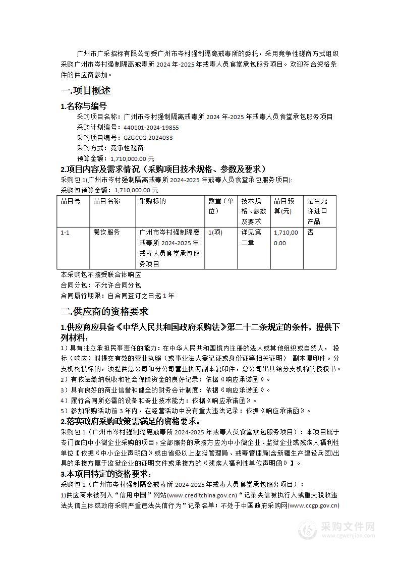 广州市岑村强制隔离戒毒所2024年-2025年戒毒人员食堂承包服务项目