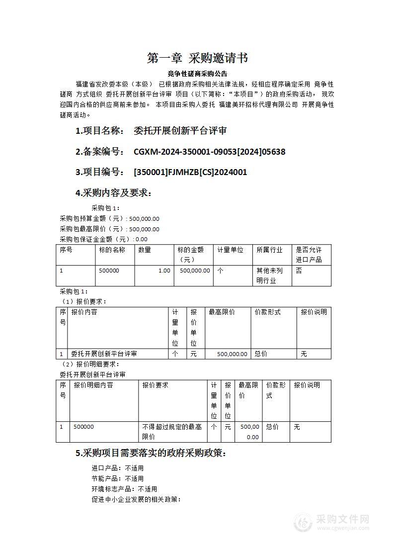 委托开展创新平台评审