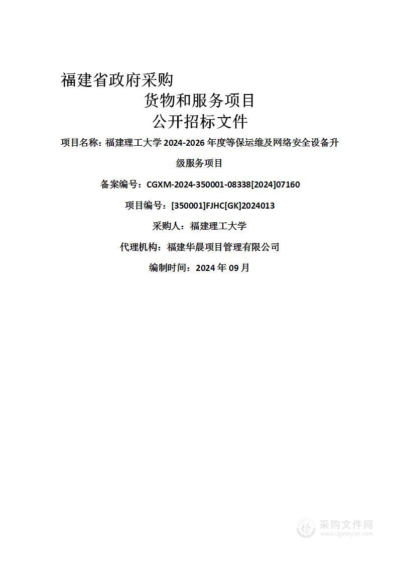 福建理工大学2024-2026年度等保运维及网络安全设备升级服务项目