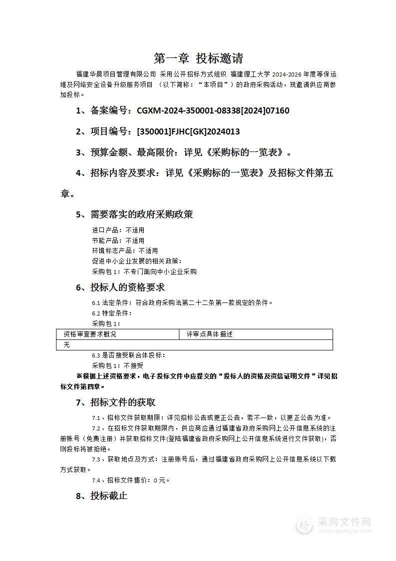 福建理工大学2024-2026年度等保运维及网络安全设备升级服务项目