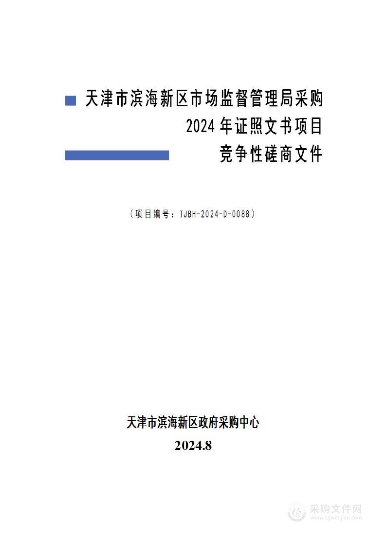 天津市滨海新区市场监督管理局采购2024年证照文书项目