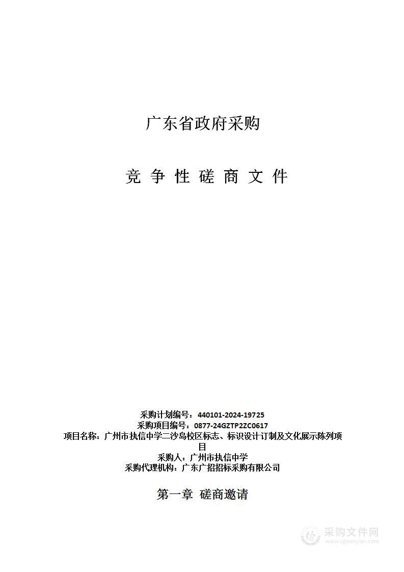 广州市执信中学二沙岛校区标志、标识设计订制及文化展示陈列项目