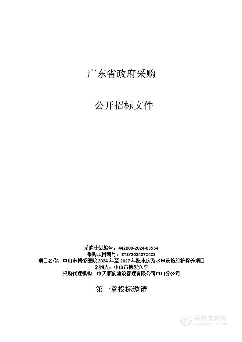 中山市博爱医院2024年至2027年配电房及水电设施维护保养项目