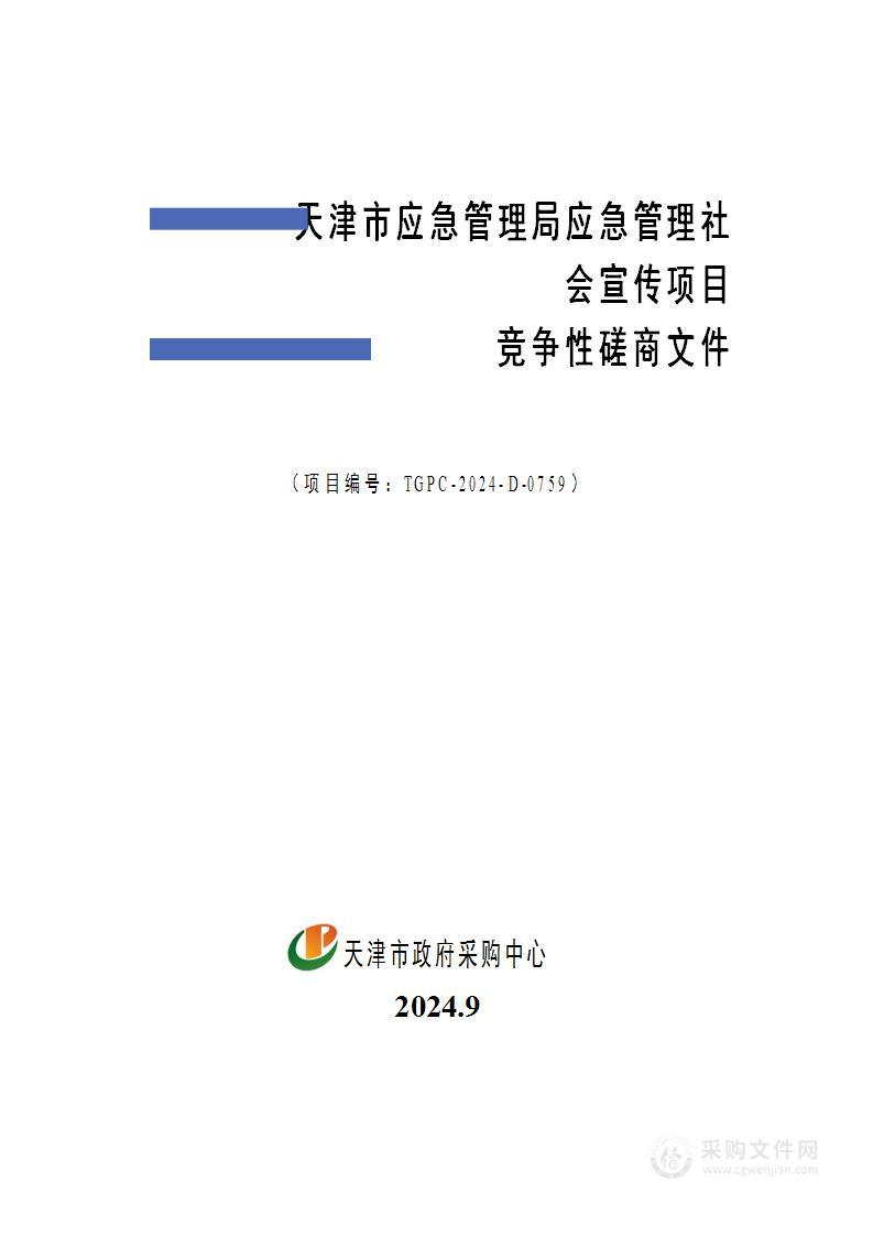 天津市应急管理局应急管理社会宣传项目