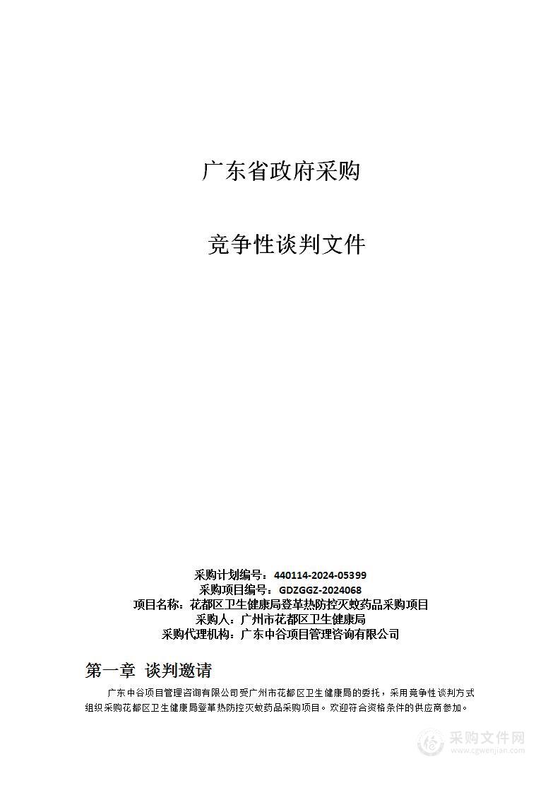 花都区卫生健康局登革热防控灭蚊药品采购项目