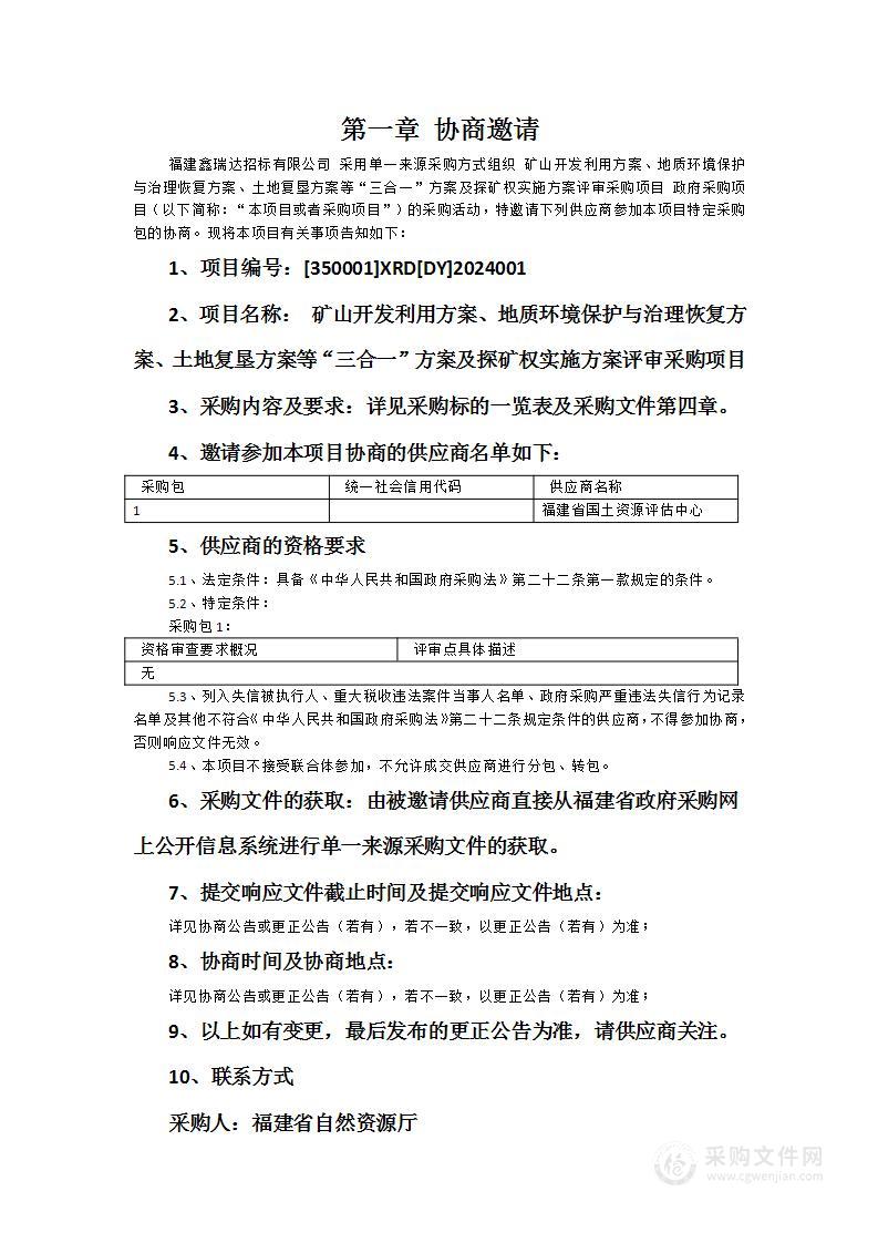 矿山开发利用方案、地质环境保护与治理恢复方案、土地复垦方案等“三合一”方案及探矿权实施方案评审采购项目