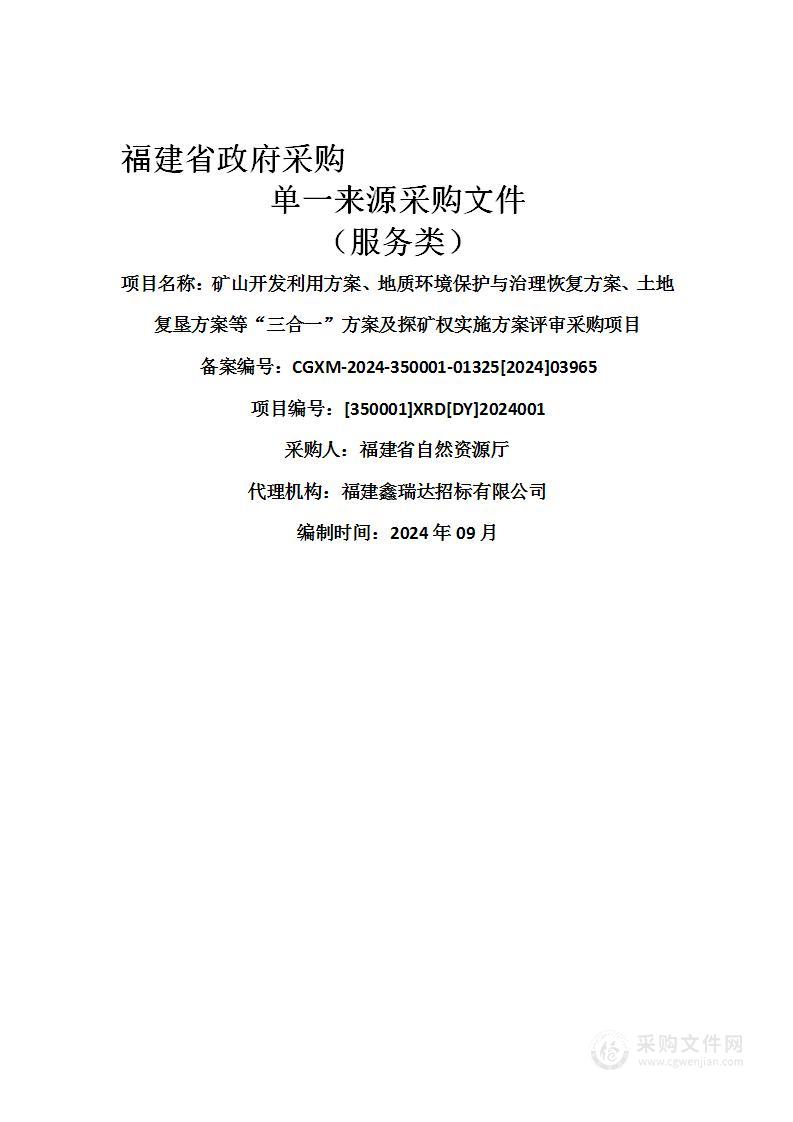 矿山开发利用方案、地质环境保护与治理恢复方案、土地复垦方案等“三合一”方案及探矿权实施方案评审采购项目