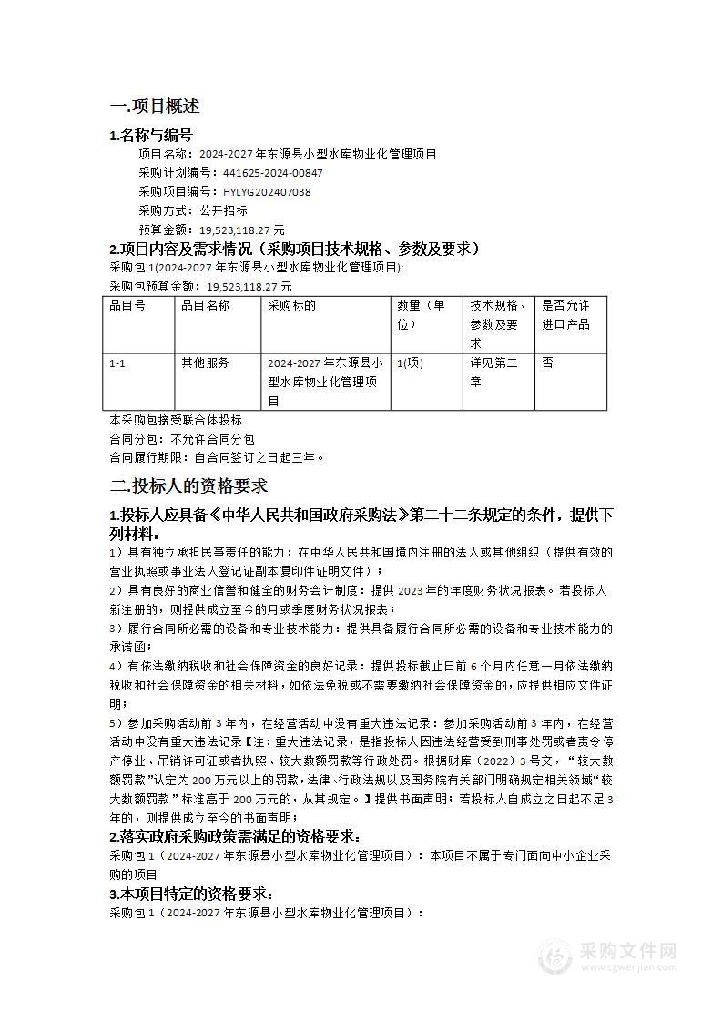 2024-2027年东源县小型水库物业化管理项目