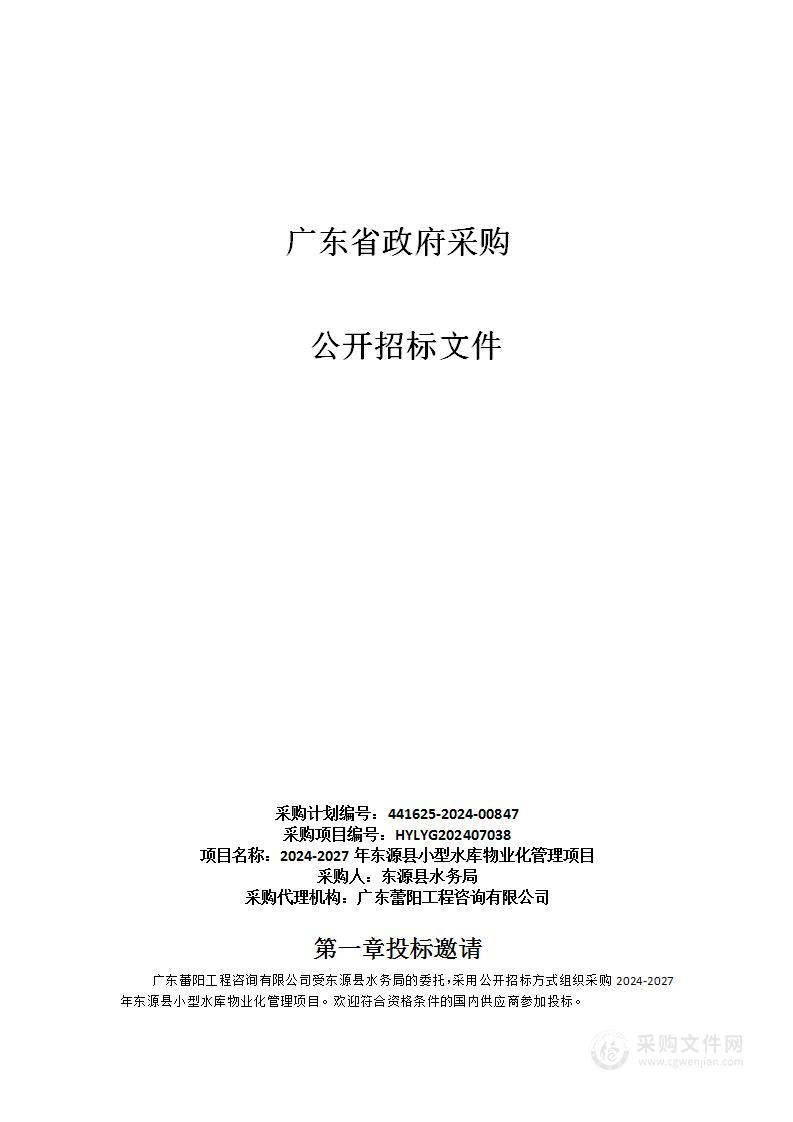 2024-2027年东源县小型水库物业化管理项目