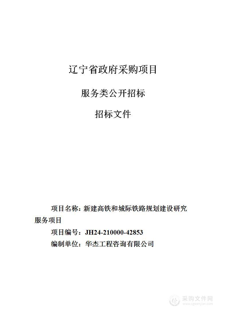 新建高铁和城际铁路规划建设研究服务项目