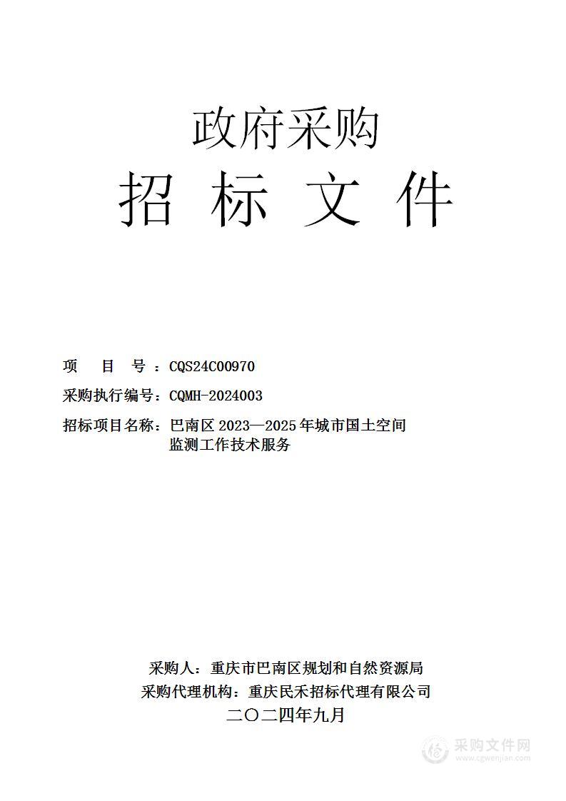 巴南区2023—2025年城市国土空间监测工作技术服务