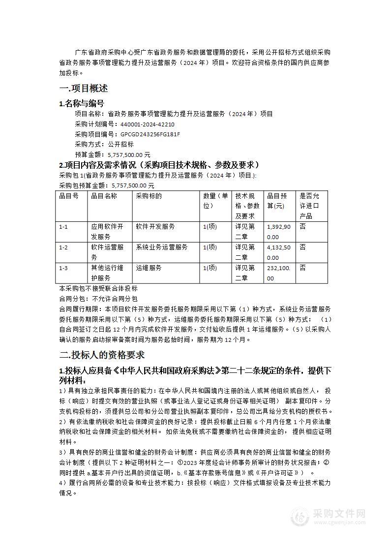 省政务服务事项管理能力提升及运营服务（2024年）项目