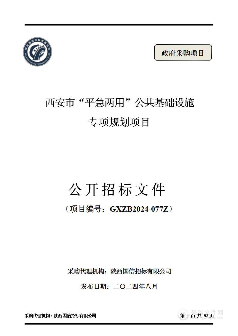 西安市“平急两用”公共基础设施专项规划项目