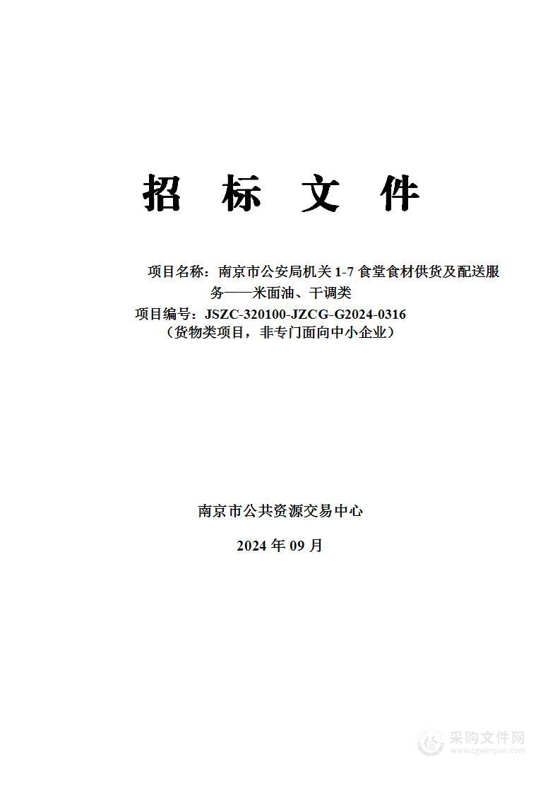 南京市公安局机关1-7食堂食材供货及配送服务-米面油、干调类