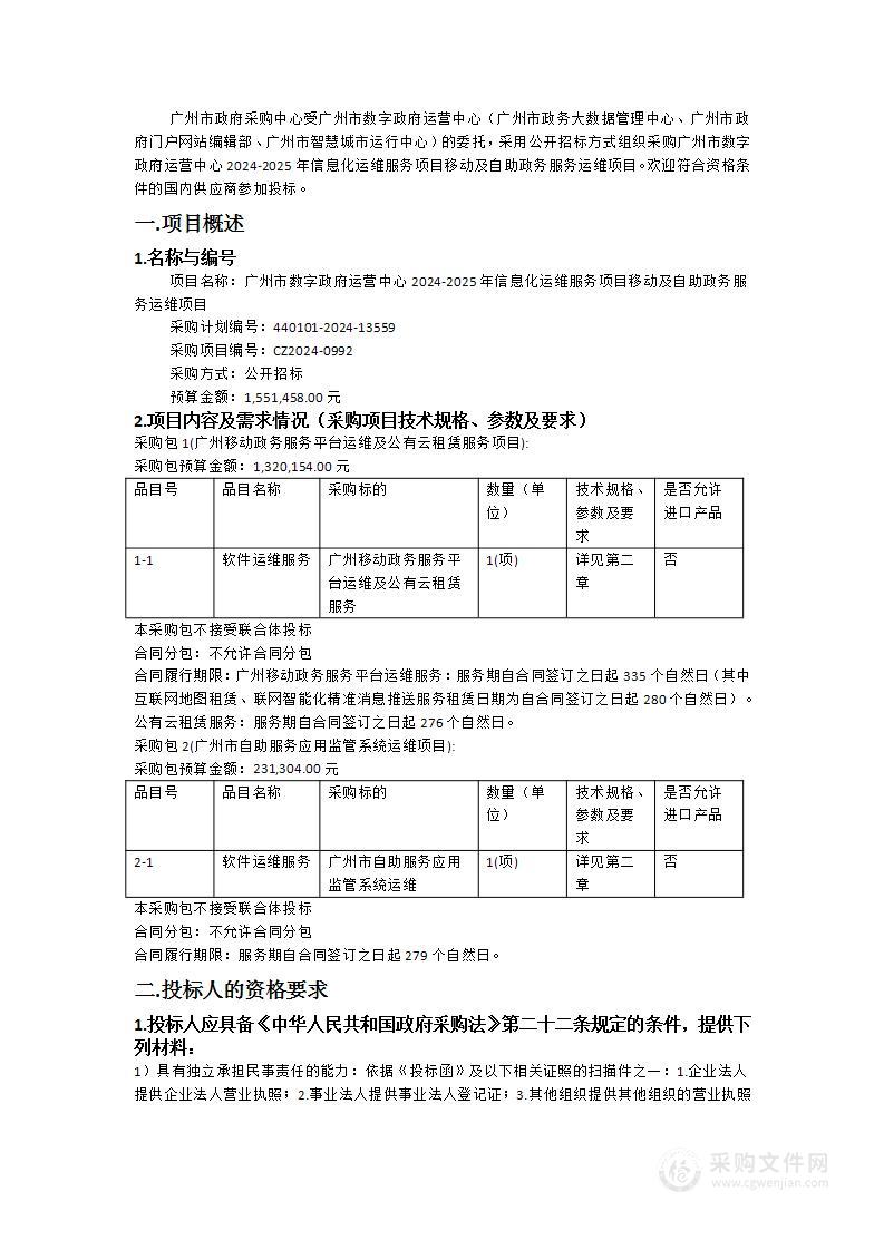 广州市数字政府运营中心2024-2025年信息化运维服务项目移动及自助政务服务运维项目