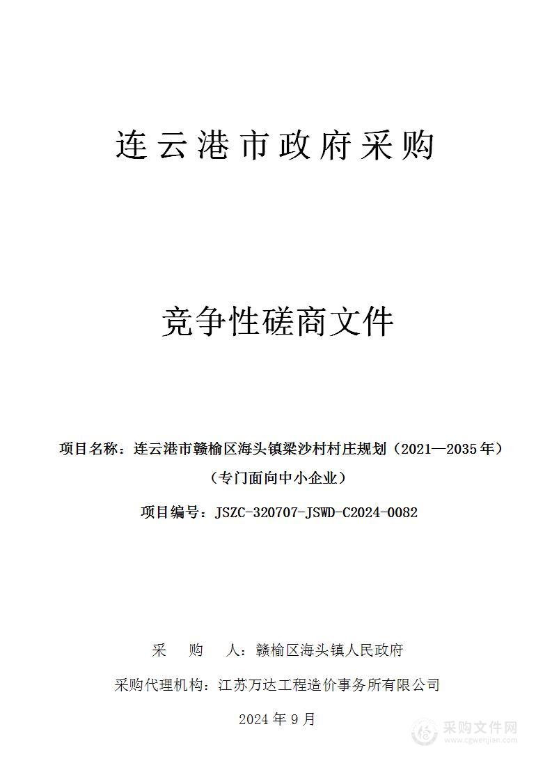 连云港市赣榆区海头镇梁沙村村庄规划（2021—2035年）（专门面向中小企业）