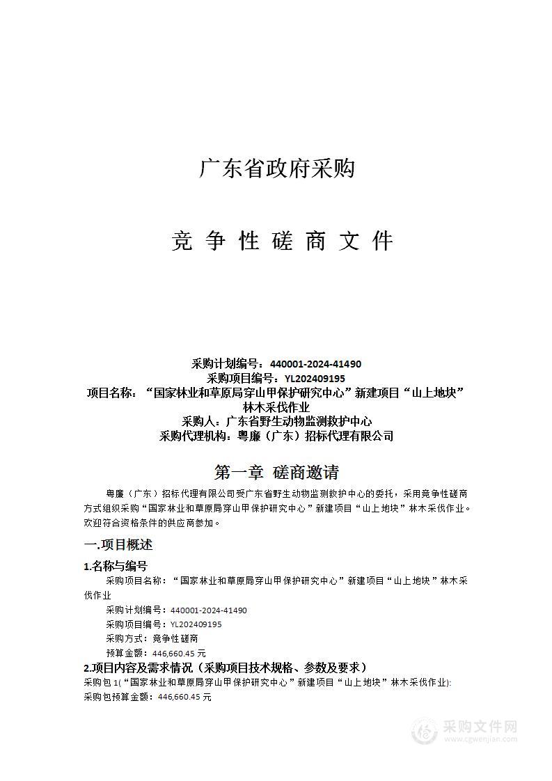 “国家林业和草原局穿山甲保护研究中心”新建项目“山上地块”林木采伐作业