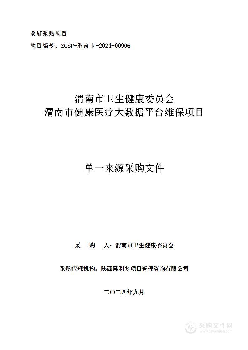 渭南市健康医疗大数据平台维保项目