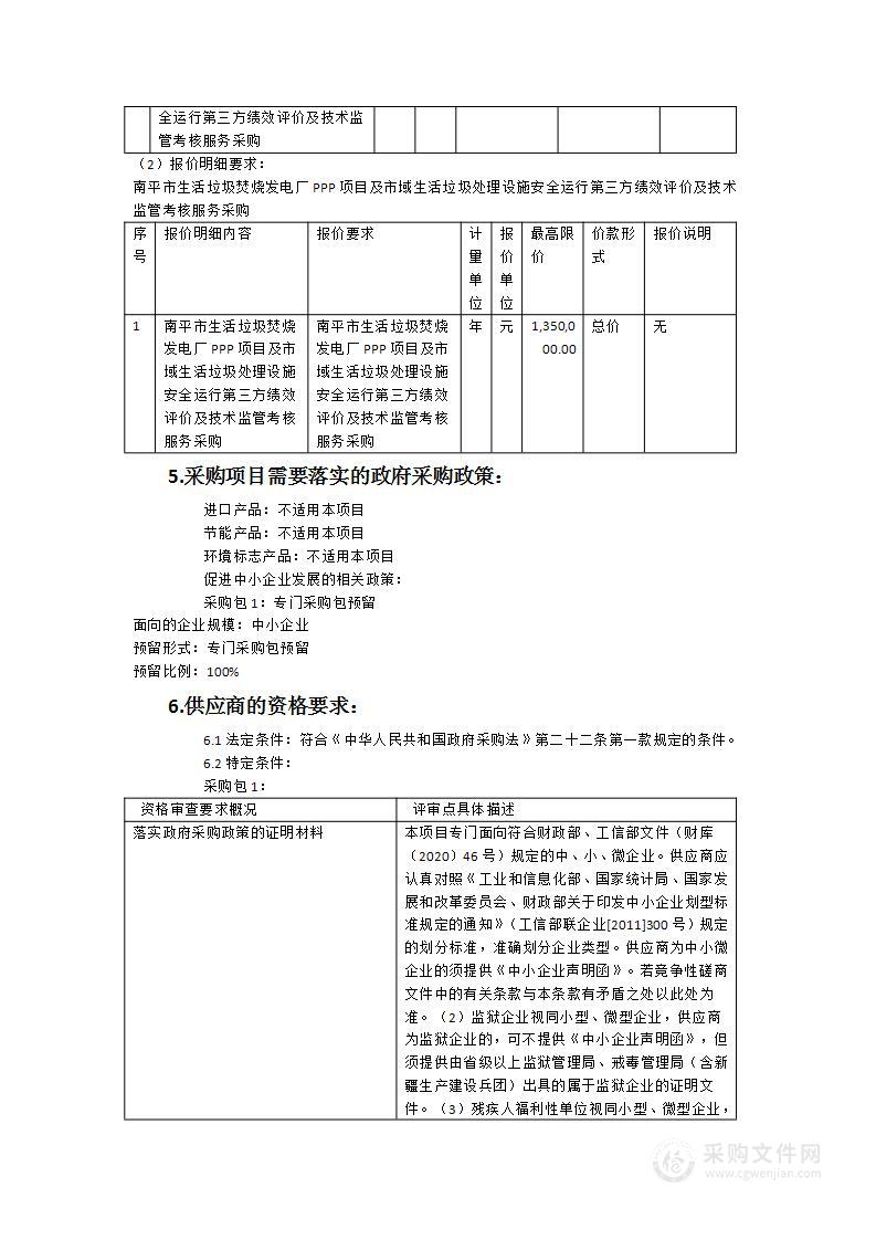 南平市生活垃圾焚烧发电厂PPP项目及市域生活垃圾处理设施安全运行第三方绩效评价及技术监管考核服务采购