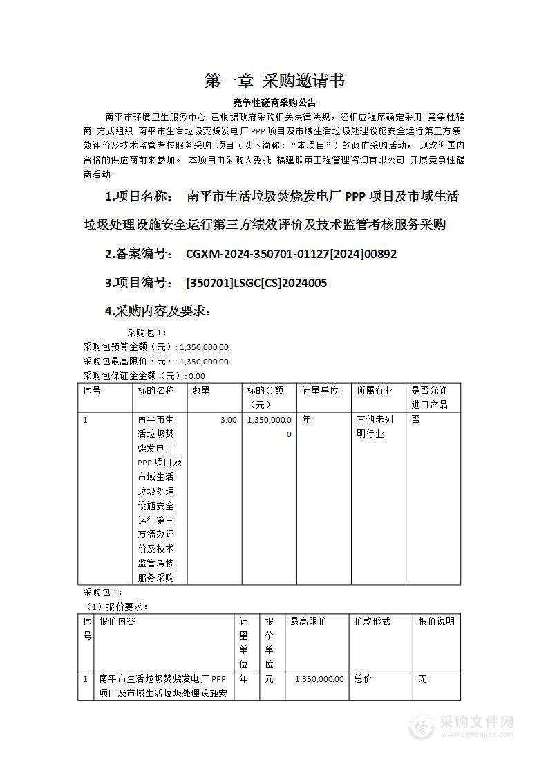 南平市生活垃圾焚烧发电厂PPP项目及市域生活垃圾处理设施安全运行第三方绩效评价及技术监管考核服务采购