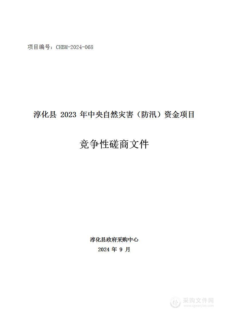 淳化县2023年中央自然灾害（防汛）资金项目