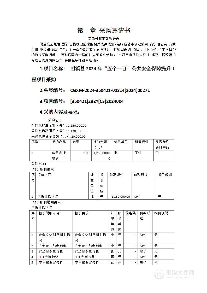 明溪县2024年“五个一百”公共安全保障提升工程项目采购