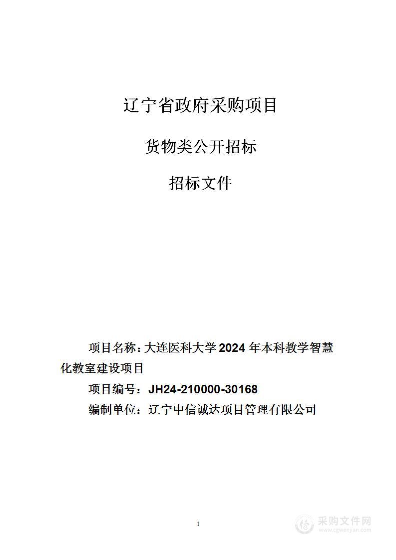 大连医科大学2024年本科教学智慧化教室建设项目