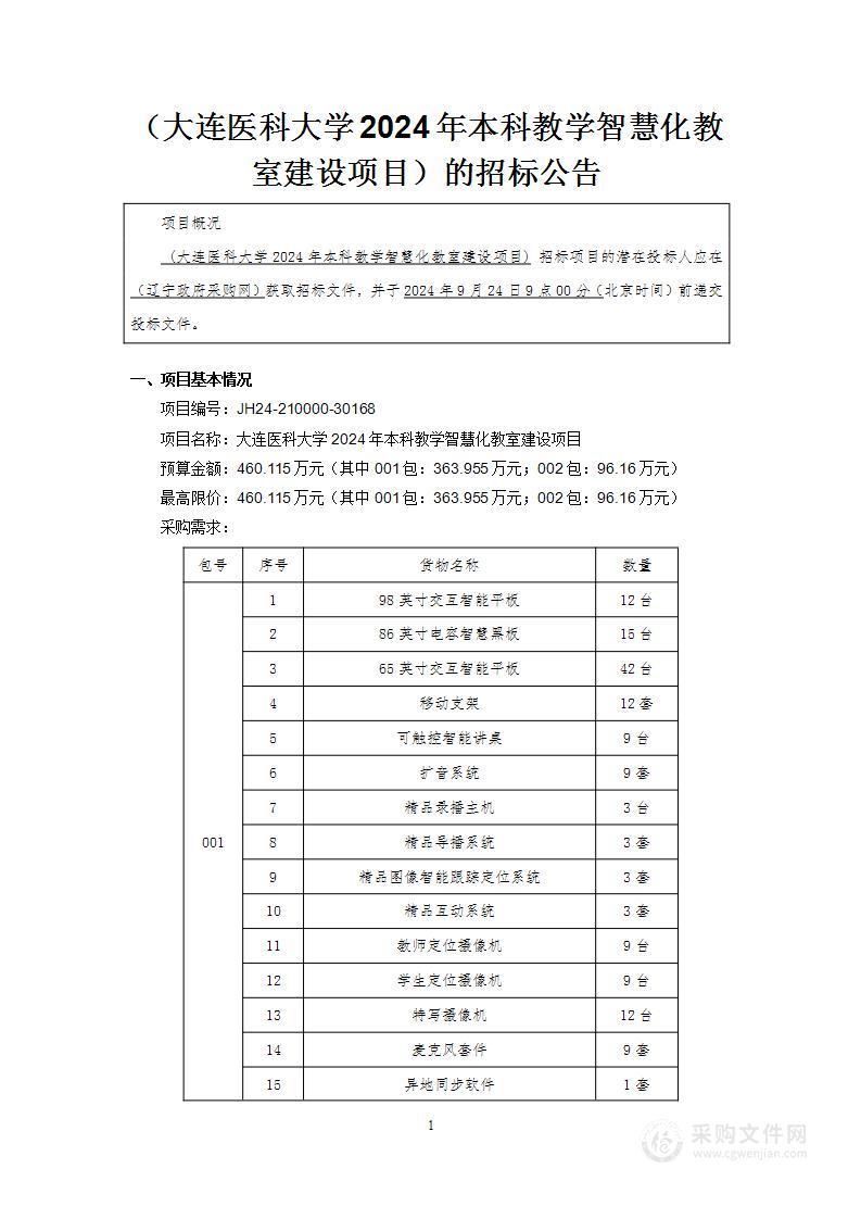 大连医科大学2024年本科教学智慧化教室建设项目